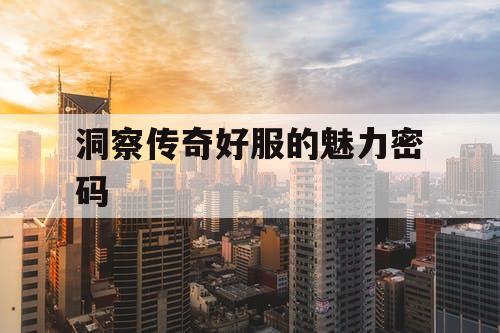 洞察传奇好服的魅力密码