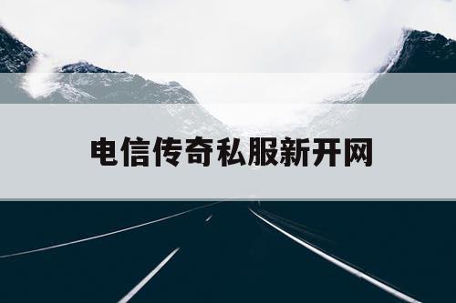 电信传奇私服新开网