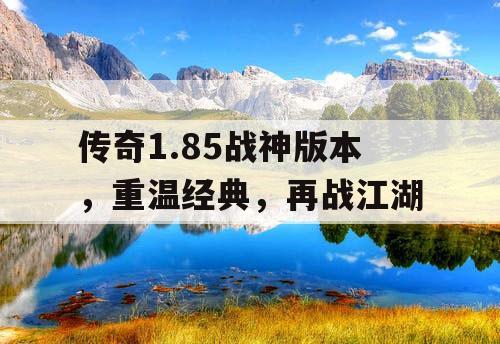传奇1.85战神版本，重温经典，再战江湖