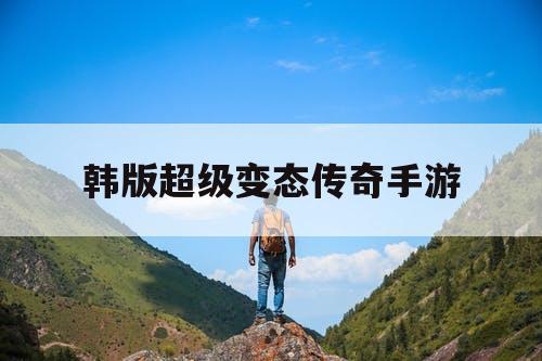 韩版超级变态传奇手游