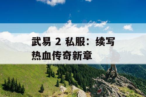 武易 2 私服：续写热血传奇新章