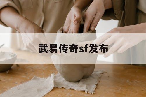 武易传奇sf发布