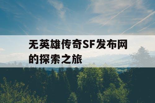 无英雄传奇SF发布网的探索之旅