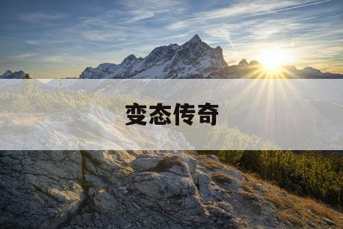 变态传奇