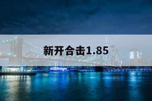 新开合击1.85