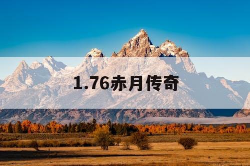 1.76赤月传奇