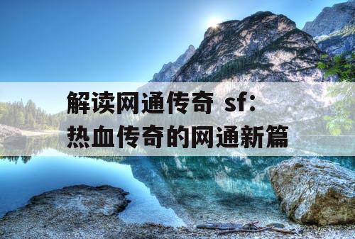 解读网通传奇 sf：热血传奇的网通新篇