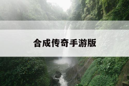 合成传奇手游版