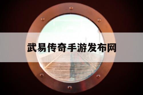 武易传奇手游发布网 武易传奇手游发布网