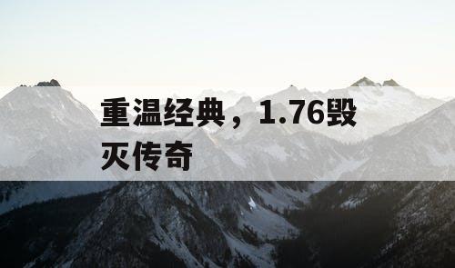 重温经典，1.76毁灭传奇