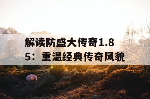 解读防盛大传奇1.85：重温经典传奇风貌