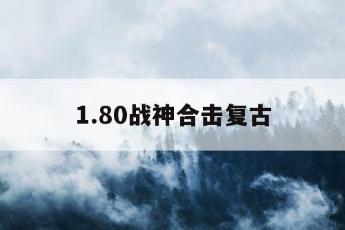 1.80战神合击复古 1.80战神合击复古