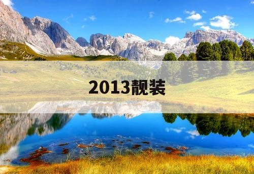 2013靓装