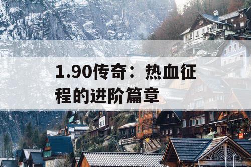 1.90传奇：热血征程的进阶篇章