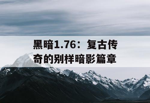 黑暗1.76：复古传奇的别样暗影篇章