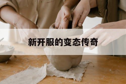 新开服的变态传奇 新开服的变态传奇