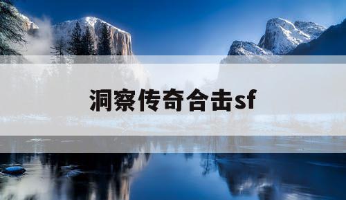 洞察传奇合击sf 洞察传奇合击sf