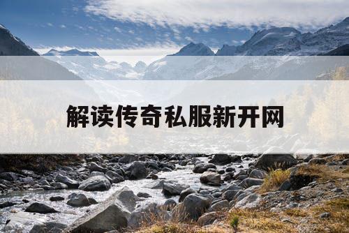 解读传奇私服新开网