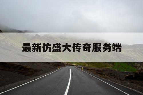 最新仿盛大传奇服务端