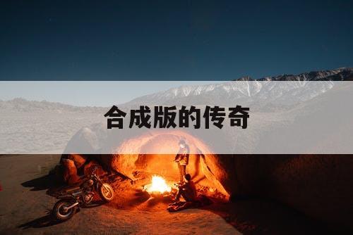 合成版的传奇 合成版的传奇