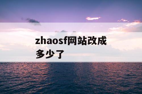 zhaosf网站改成多少了 zhaosf网站改成多少了