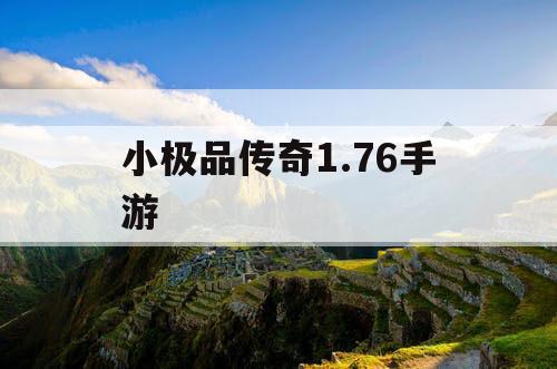 小极品传奇1.76手游