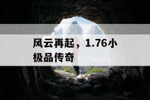 风云再起,1.76小极品传奇 风云再起,1.76小极品传奇