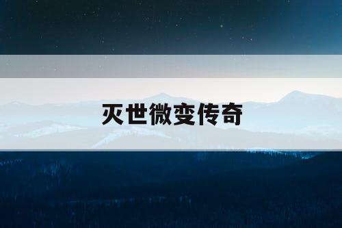 灭世微变传奇