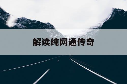 解读纯网通传奇