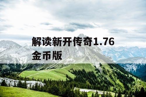 解读新开传奇1.76金币版