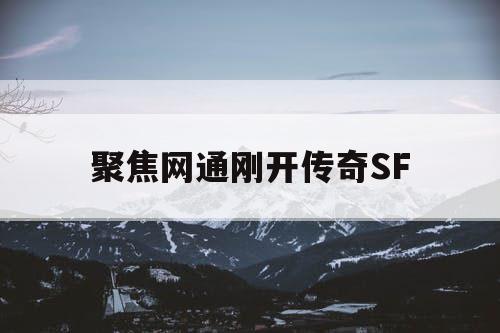 聚焦网通刚开传奇SF