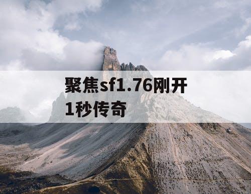 聚焦sf1.76刚开1秒传奇
