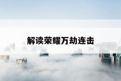 解读荣耀万劫连击