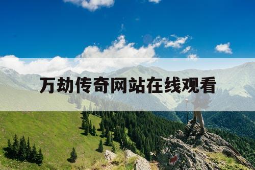 万劫传奇网站在线观看