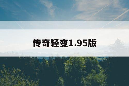 传奇轻变1.95版