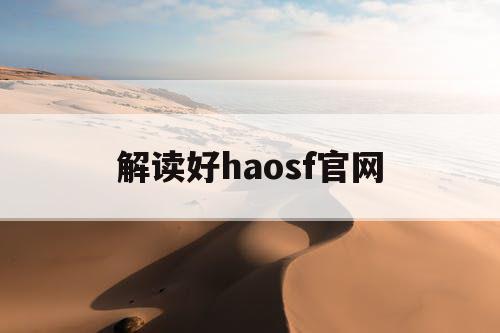 解读好haosf官网 解读好haosf官网