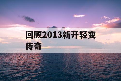回顾2013新开轻变传奇