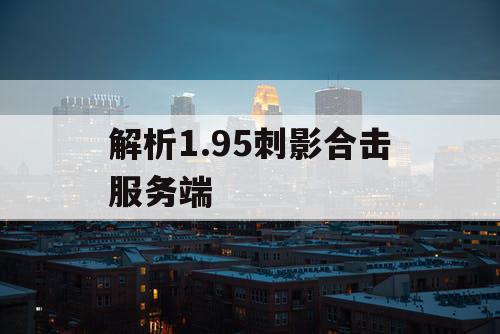 解析1.95刺影合击服务端 解析1.95刺影合击服务端