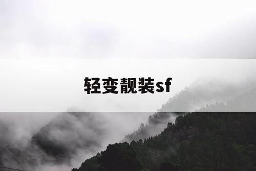 轻变靓装sf 轻变靓装sf