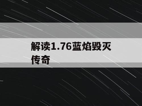 解读1.76蓝焰毁灭传奇 解读1.76蓝焰毁灭传奇