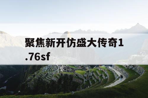 聚焦新开仿盛大传奇1.76sf