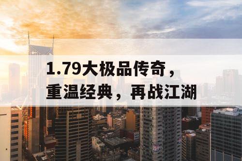 1.79大极品传奇,重温经典,再战江湖 1.79大极品传奇,重温经典,再战江湖