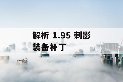 解析 1.95 刺影装备补丁