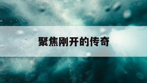 聚焦刚开的传奇