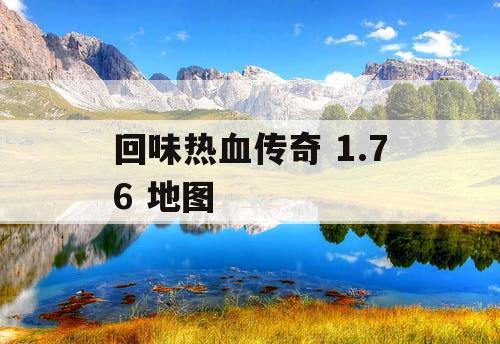 回味热血传奇 1.76 地图 回味热血传奇 1.76 地图
