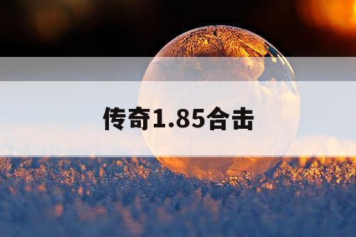 传奇1.85合击