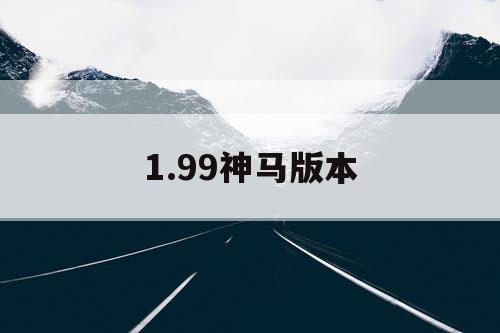 1.99神马版本