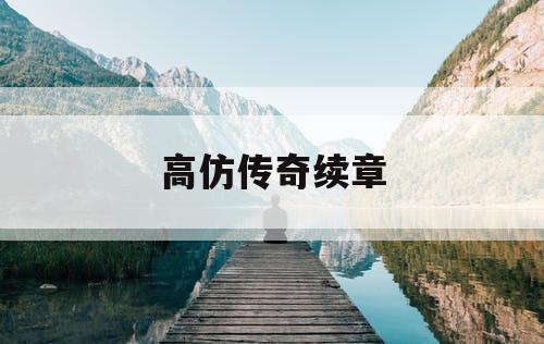 高仿传奇续章