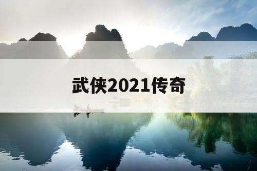 武侠2021传奇 武侠2021传奇