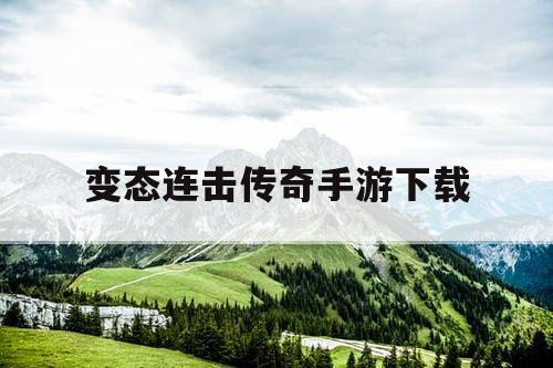 变态连击传奇手游下载 变态连击传奇手游下载
